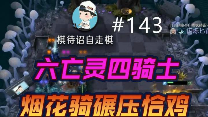 棋待诏#143：六亡灵四骑士，烟花骑碾压恰鸡