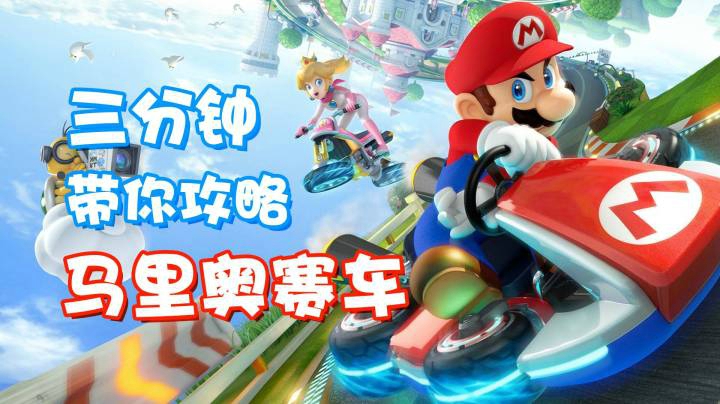 【攻略】三分钟带你攻略马里奥赛车