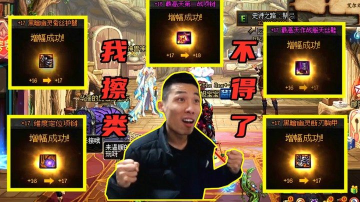 旭旭宝宝：DNF增幅春晚第一夜，竟然成功个18项链！