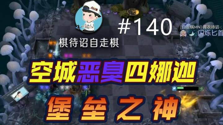 棋待诏#140：空城恶臭四娜迦，堡垒之神 -