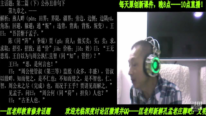 【2021-01-10 20点场】匡老师教育修身话题：新解《孟子》颠覆认知重塑经典！