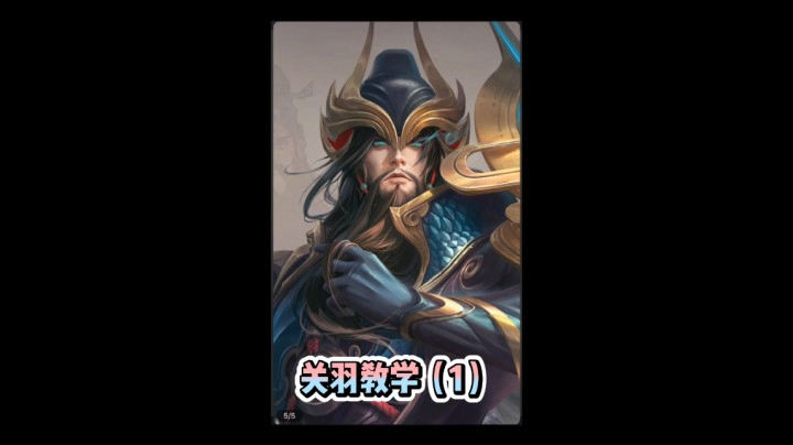 关羽教学（1）