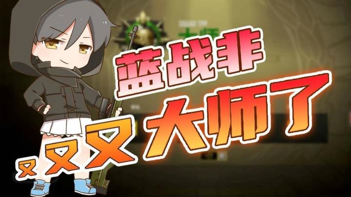 蓝战非又又又大师了