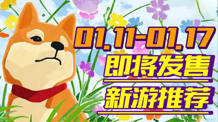 【新游推荐】三国群英传8|仙剑奇侠传7试玩版2款大作领衔新年第一波新游狂欢周【01.11-01.17】