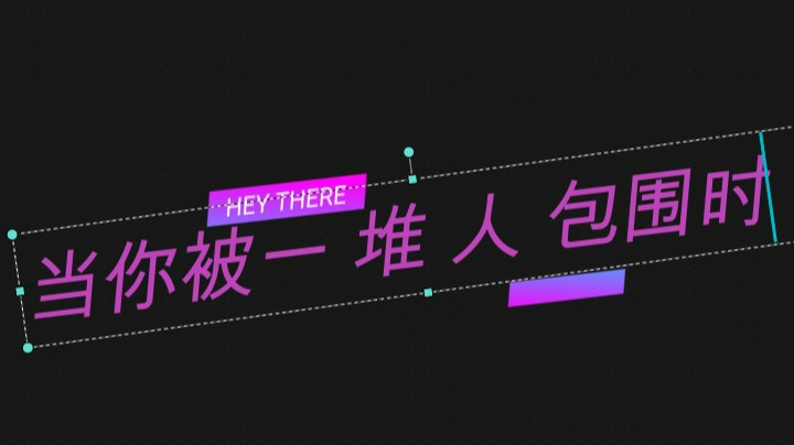 人越多我越兴奋！