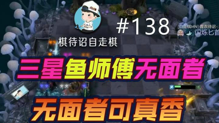 棋待诏#138：三星鱼师傅无面者，无面者可真香啊！