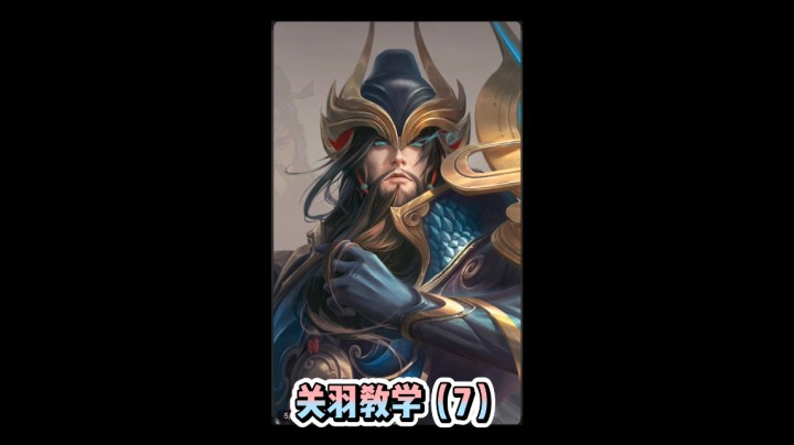 关羽教学（7）
