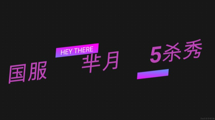 高地蹦迪5杀秀