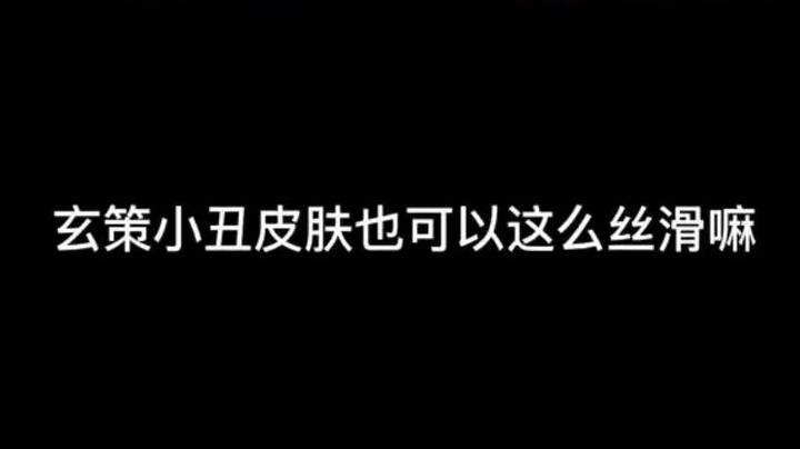 玄策小丑皮肤也可以这么丝滑嘛