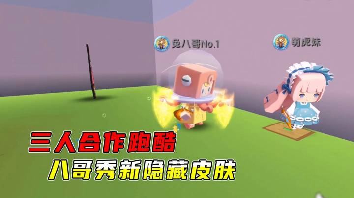 迷你世界：三人合作跑酷！八哥秀新隐藏皮肤，墨墨岩浆中红烧章鱼