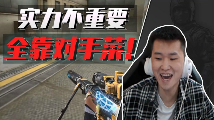 穿越火线：打游戏实力不重要？全指望对手比自己菜！