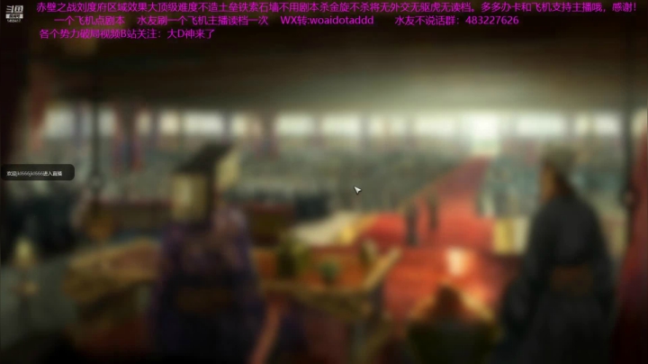 【2021-01-11 08点场】D神丶：赤壁刘度地狱难度无读档。