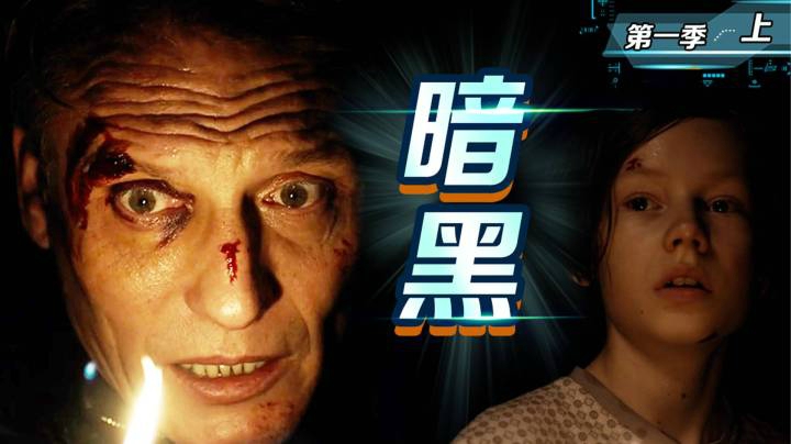 全球第一烧脑神剧《暗黑》！五条时间线，纵贯一百年，暴击250万人脑细胞！高能解说第一季-上