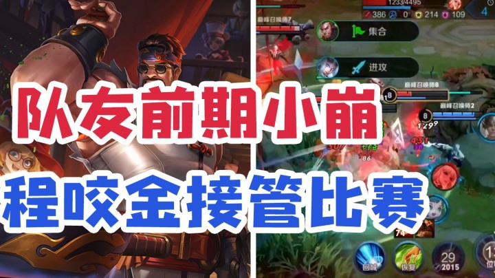 程咬金完美对线，巅峰赛信手拈来