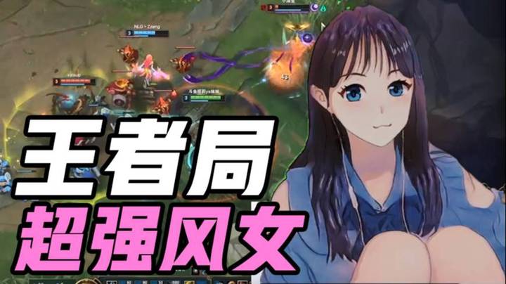 峡谷宗师王者局超神风女