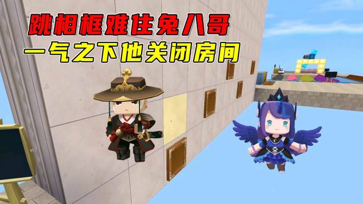 迷你世界：平凡之路跑酷，跳相框难倒兔八哥，一气之下他关闭房间