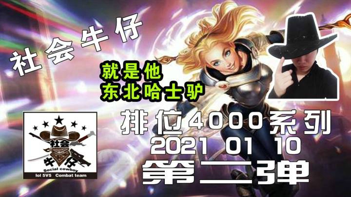 【英雄联盟】2021 1  10排位第二弹