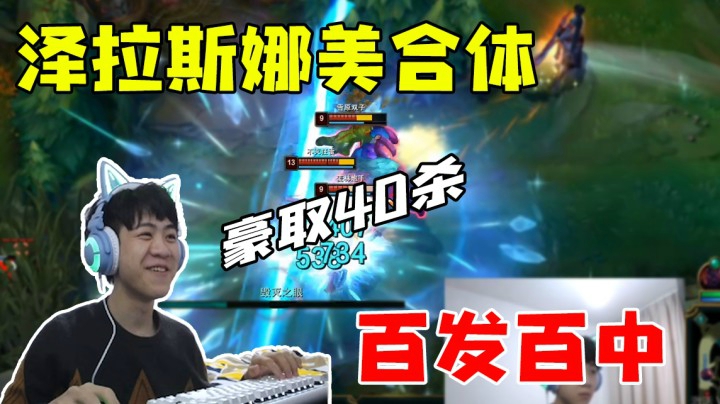 泽拉斯娜美合体 百发百中豪取40杀