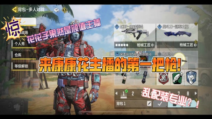看康康花主播都用什么枪？！！花主播果然是颜值主播！！