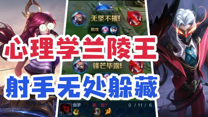 伽罗噩梦！兰陵王不看兵法玩心理