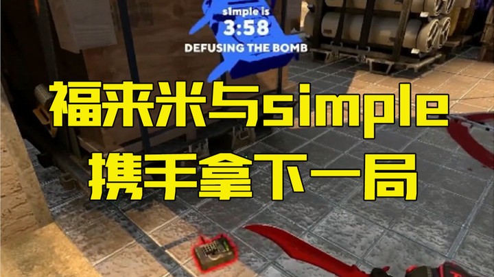 兄弟csgo，福来米与simple携手拿下一局