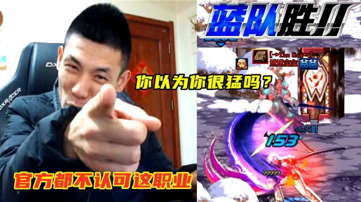 火侄啊，你以为你很猛吗？玩个官方都不认可的职业！