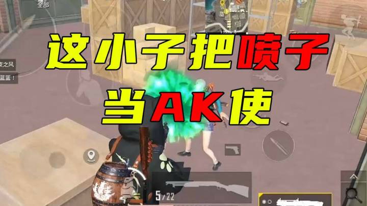 这小子把喷子当AK使