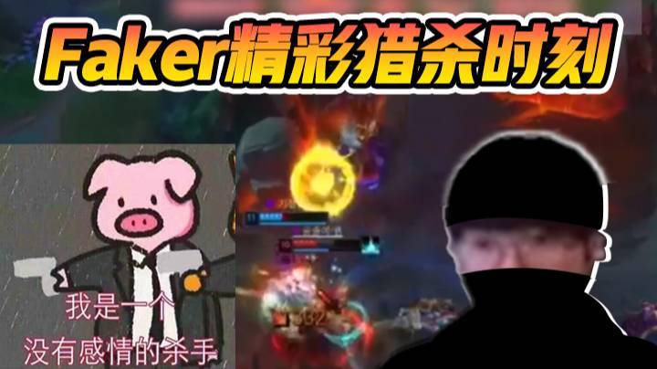 【faker】精彩猎杀时刻