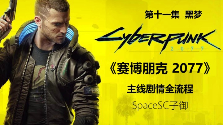 【子御】《赛博朋克 2077》主线剧情全流程攻略实况第十一集 黑梦