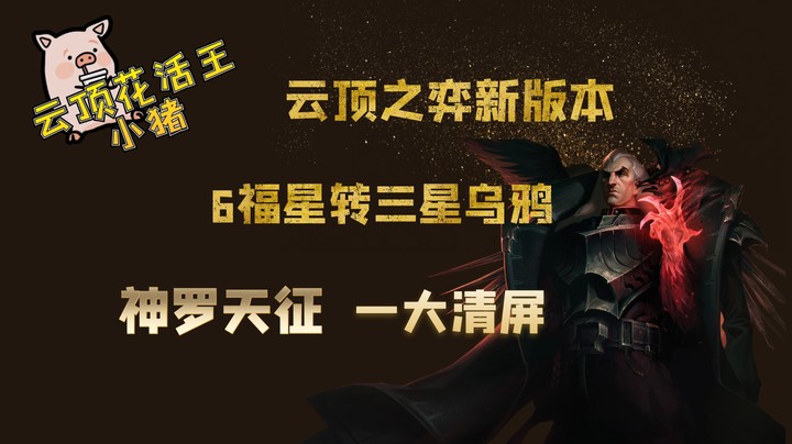 云顶之弈新版本！6福星转三星乌鸦！神罗天征！一大清屏！