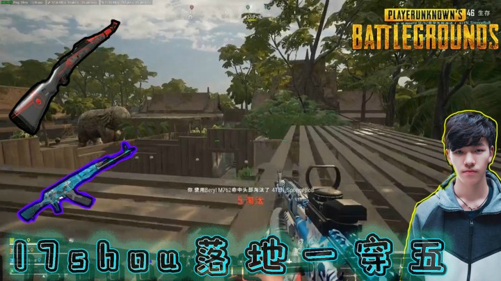 【绝地求生】：17shou落地一把枪，瞬间一穿四，这爆头率就很离谱！