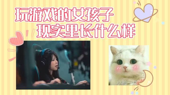 玩游戏的女孩子现实中是什么样子的？