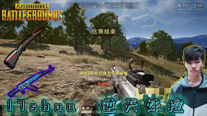 【绝地求生】：17shou逆天妹控惊呆队友，决赛圈打了十个，像开了科技一样！
