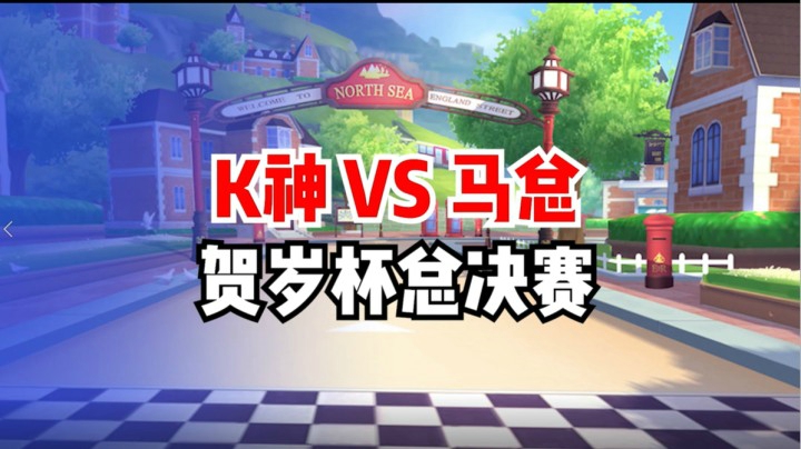 K神VS马总，贺岁杯总决赛