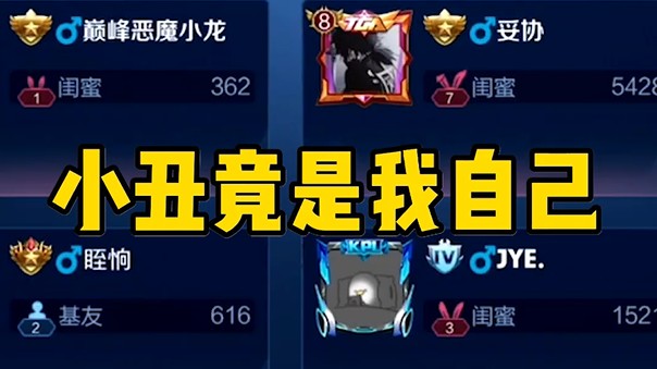 原来小丑是我自己