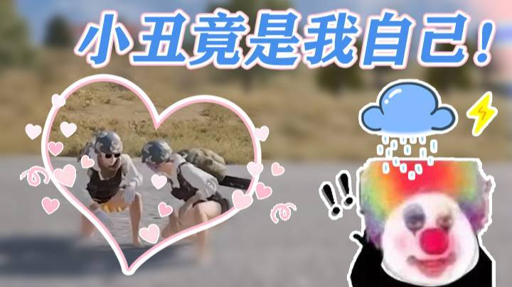 【仙某某】小丑竟是我自己！