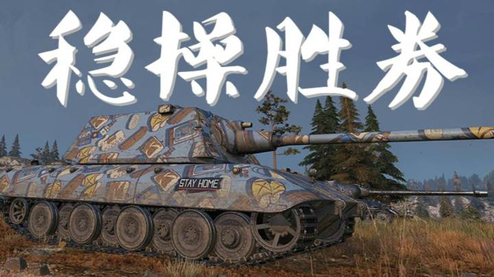 坦克世界 白班E100 万伤卡累利阿