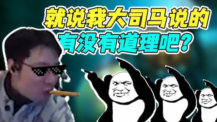 就说我大司马说的有没有道理吧？