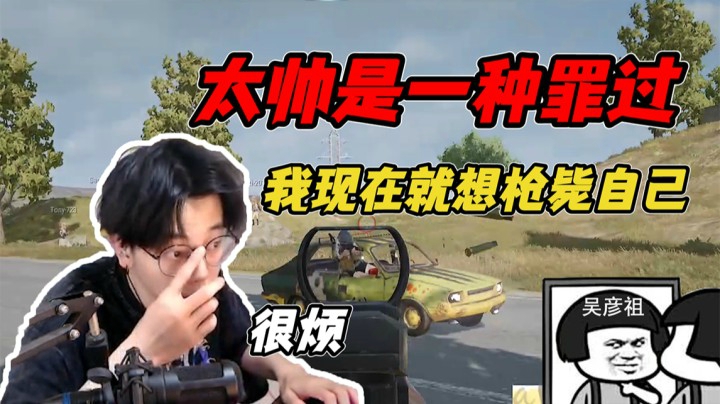太帅是一种罪过，我好想枪毙自己