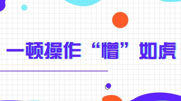 这把我给整懵逼了啊！
