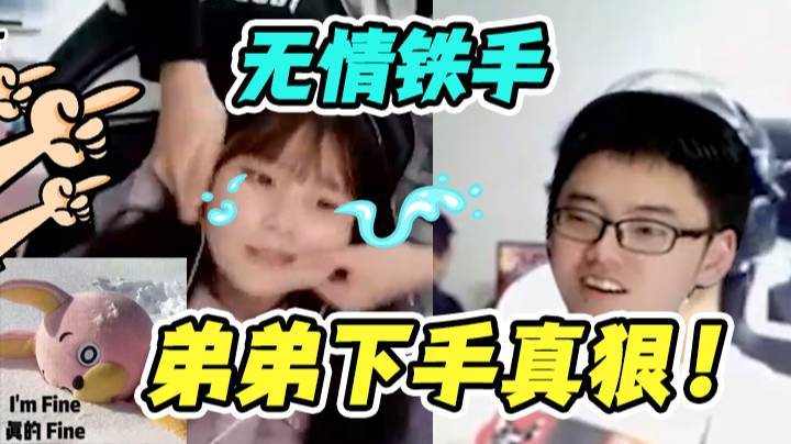 弟弟下手真狠！我的脸都肿了！