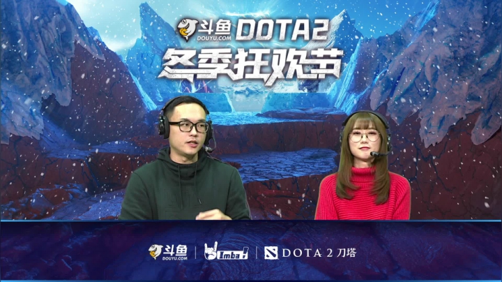 【2021-01-11 08点场】imbadota2频道：斗鱼DOTA2冬季狂欢节重播