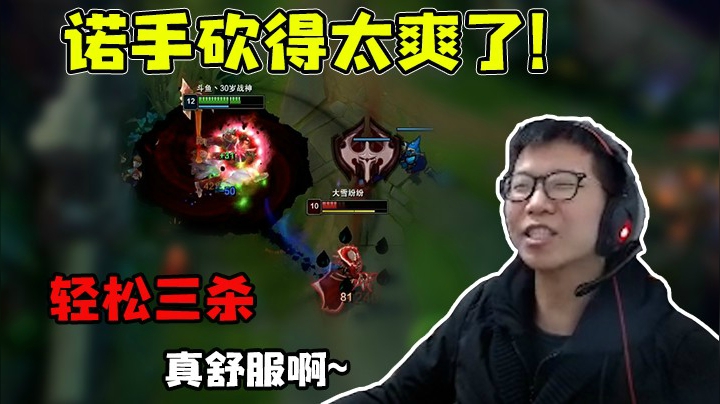 让你见识下Soloking的诺手！