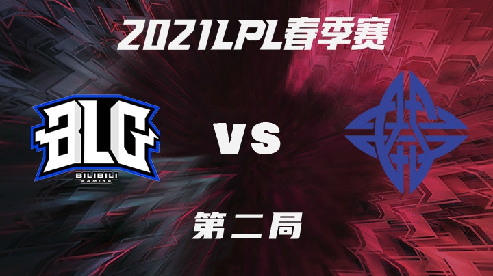 2021LPL春季赛-常规赛-BLGvsES-0110-2
