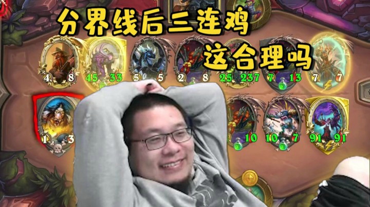 酒馆战棋三连鸡 同学们 把合理打在公屏上！