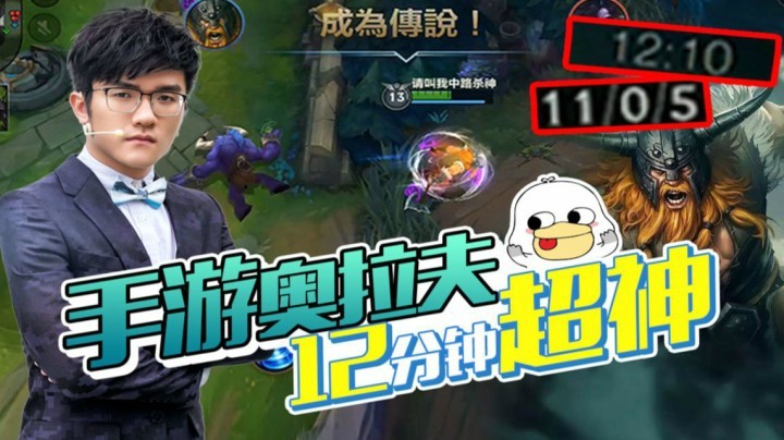 【LOL手游若风】手游奥拉夫 12分钟超神！