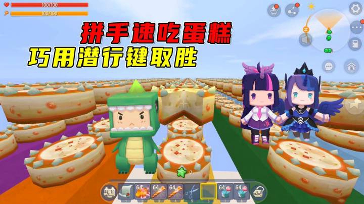 迷你世界：拼手速吃蛋糕，墨渊巧用潜行键胜过萌虎妹和地瓜