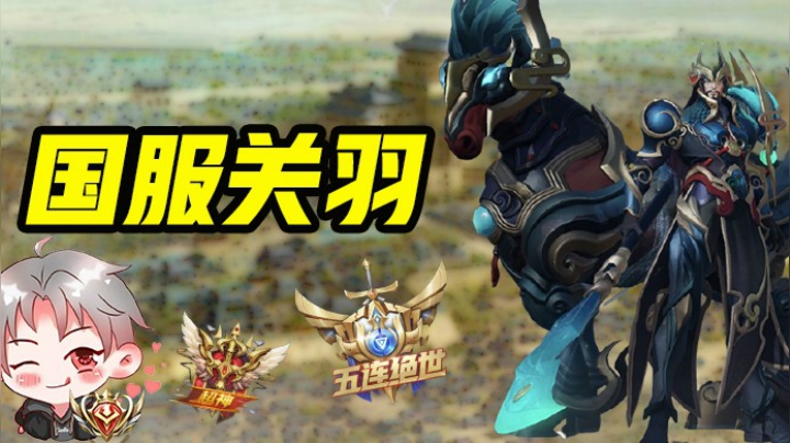 国服关羽？都坐下！常规操作！