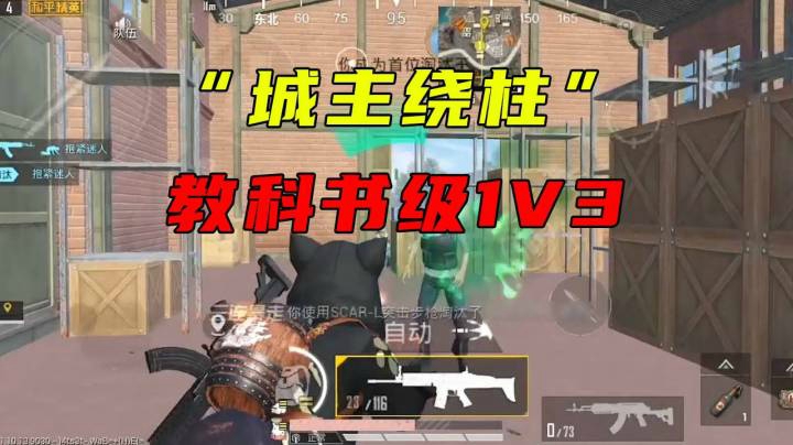 “城主绕柱”教科书级1V3