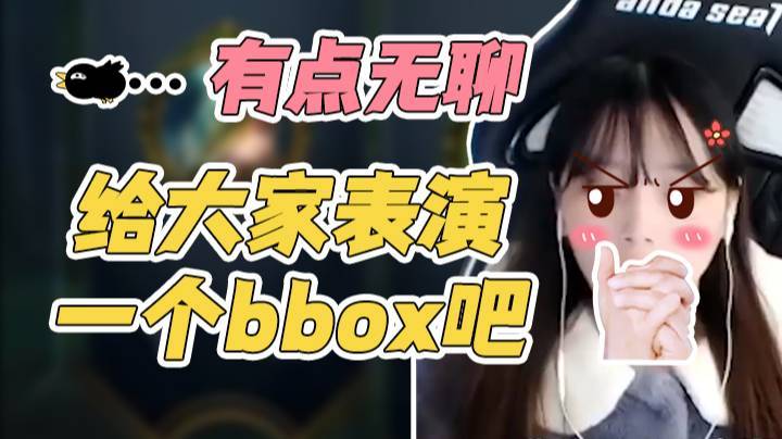 有点无聊，给大家表演一个bbox吧